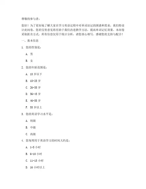 单词识记调查问卷模板