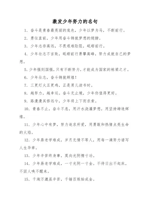激发少年努力的名句