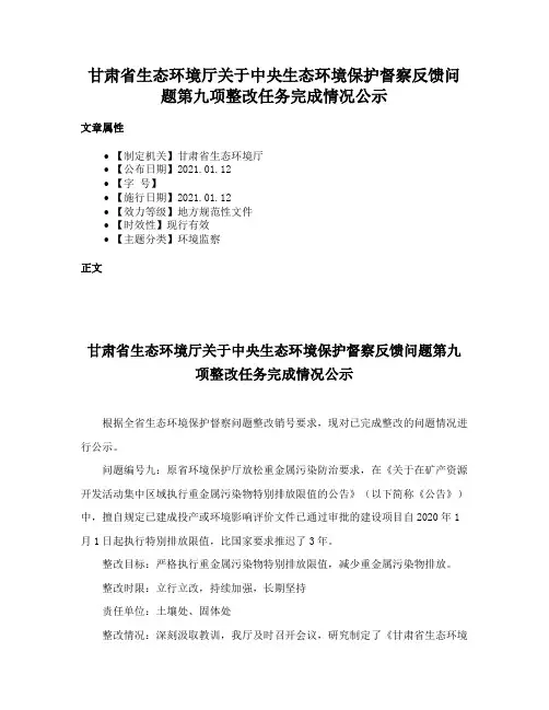 甘肃省生态环境厅关于中央生态环境保护督察反馈问题第九项整改任务完成情况公示