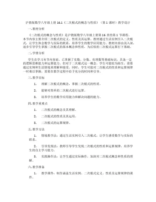 沪教版数学八年级上册16.1《二次根式的概念与性质》(第1课时)教学设计