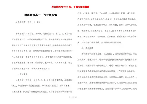 地理教师高一工作计划八篇