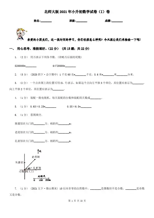 北师大版2021年小升初数学试卷（I）卷