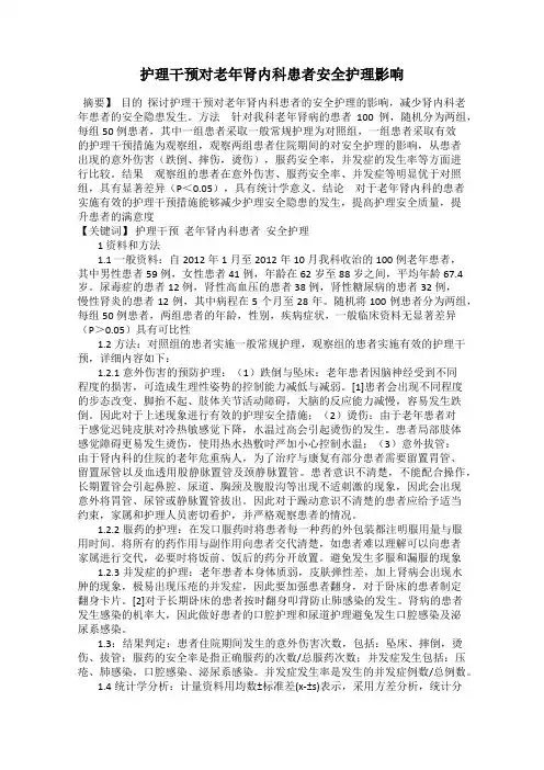 护理干预对老年肾内科患者安全护理影响