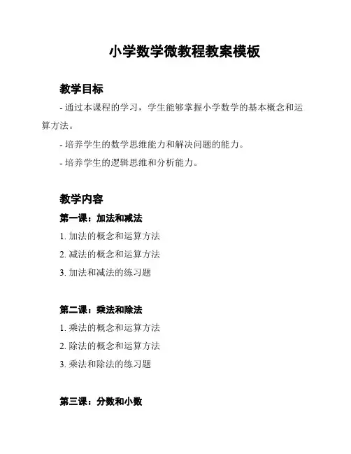 小学数学微教程教案模板