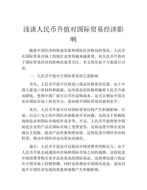 浅谈人民币升值对国际贸易经济影响