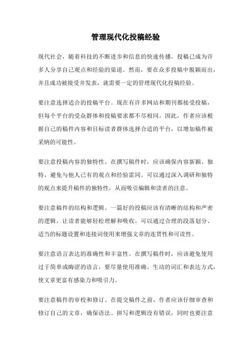管理现代化投稿经验