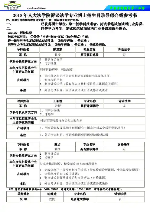 人民大学法学院2015年诉讼法学专业博士招生目录导师介绍参考书-育明考博