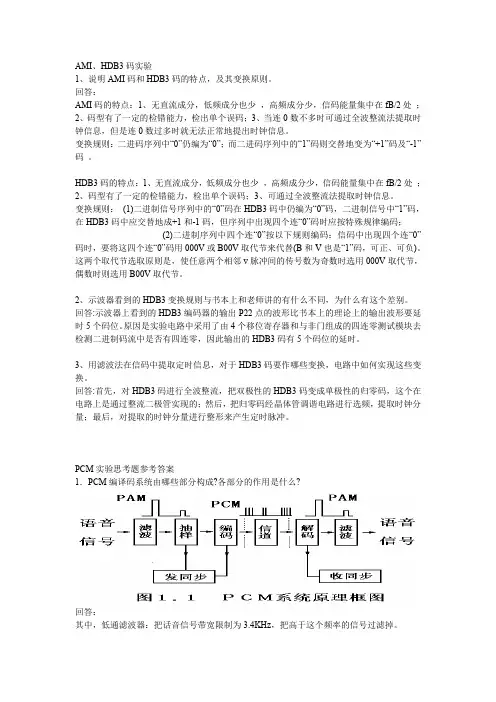 华南理工大学数字通信原理实验思考题参考答案(word文档良心出品)