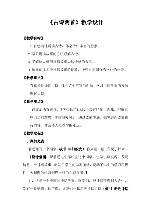 小学语文_古诗两首教学设计学情分析教材分析课后反思
