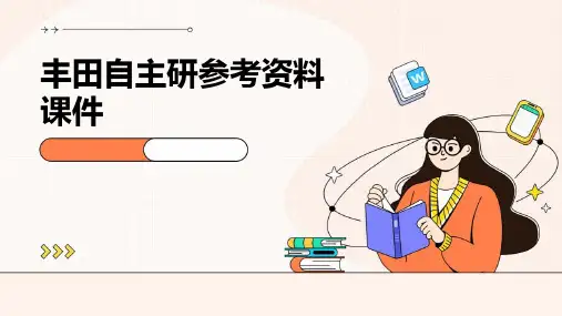 丰田自主研参考资料课件
