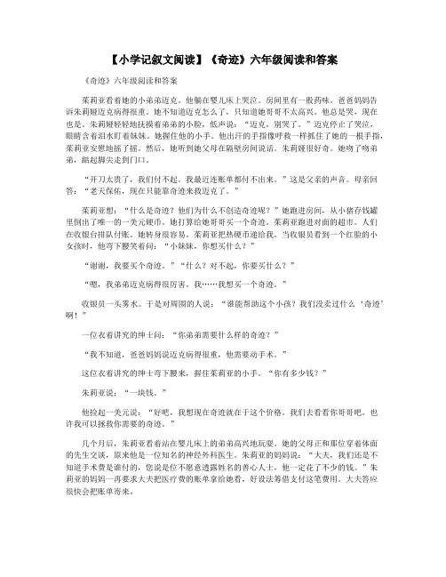 【小学记叙文阅读】《奇迹》六年级阅读和答案