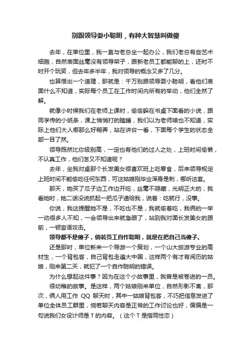 别跟领导耍小聪明，有种大智慧叫做傻