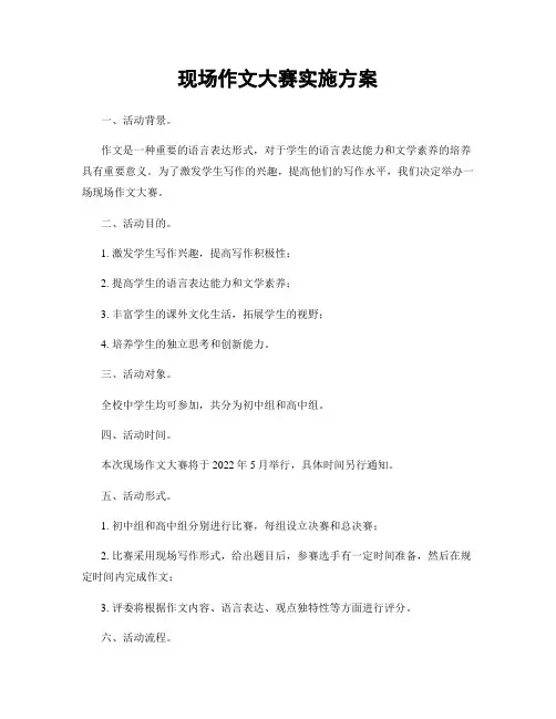 现场作文大赛实施方案