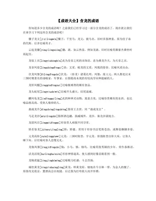 【成语大全】含龙的成语