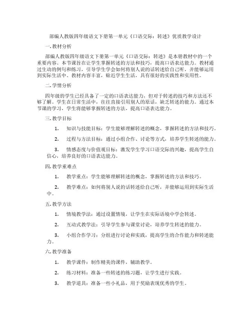 部编人教版四年级语文下册第一单元《口语交际：转述》优质教学设计