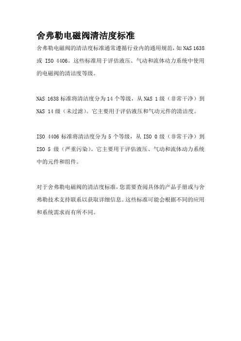 舍弗勒电磁阀清洁度标准