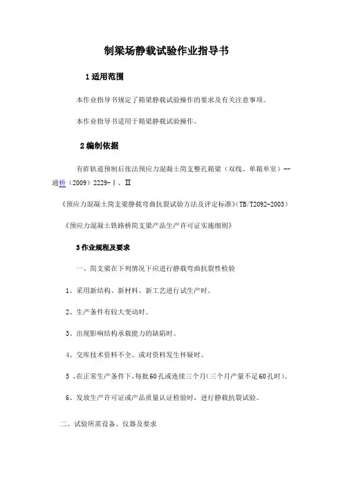 制梁场静载试验作业指导书