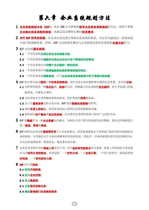 第六章    企业系统规划方法