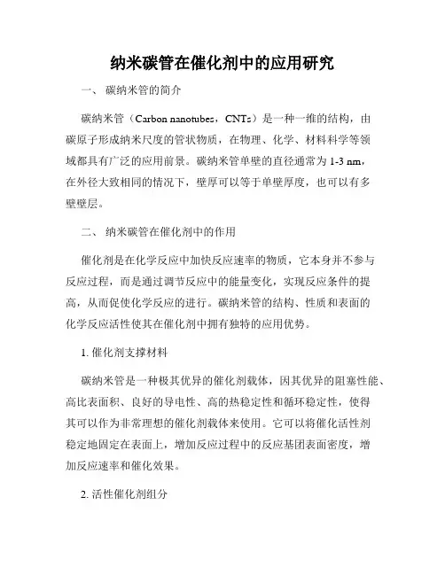 纳米碳管在催化剂中的应用研究