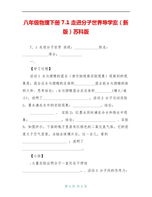八年级物理下册 7.1 走进分子世界导学案(新版)苏科版