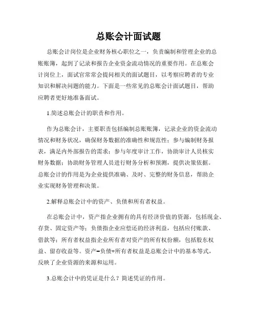 总账会计面试题