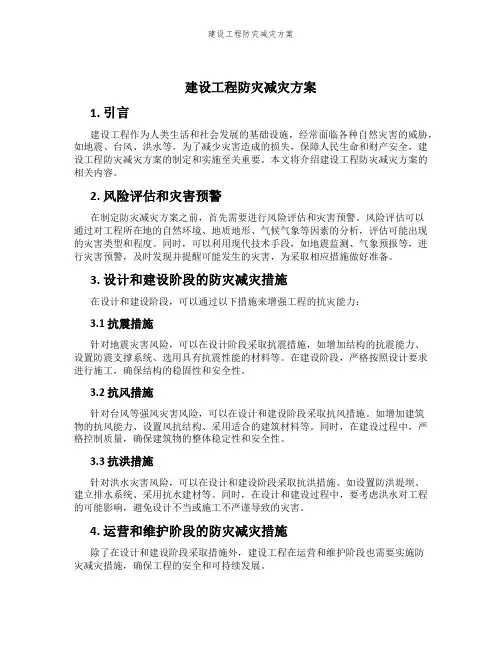 建设工程防灾减灾方案