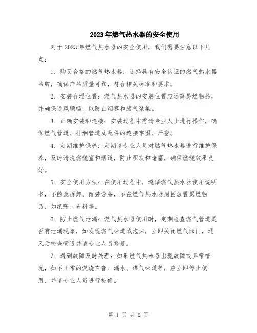 2023年燃气热水器的安全使用