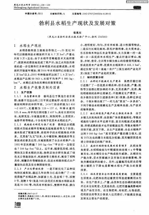勃利县水稻生产现状及发展对策