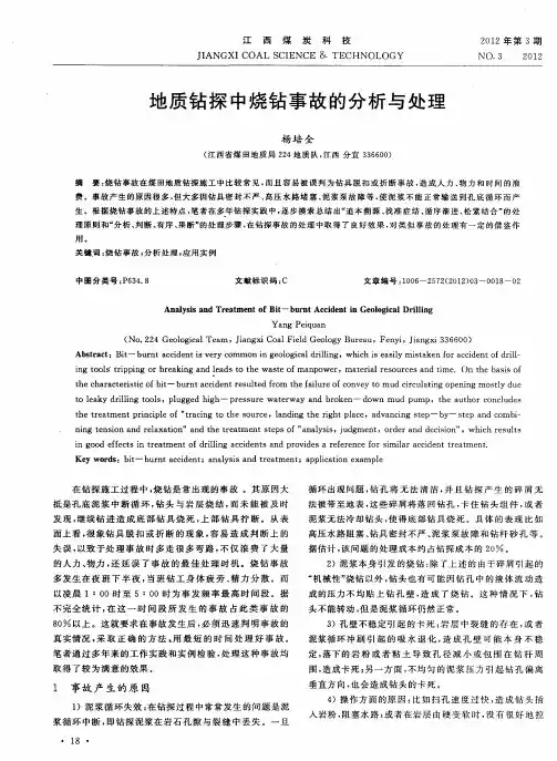 地质钻探中烧钻事故的分析与处理