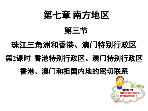 第2课时 香港特别行政区、澳门特别行政区 香港、澳门和祖国内地的密切联系
