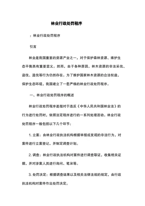 林业行政处罚程序
