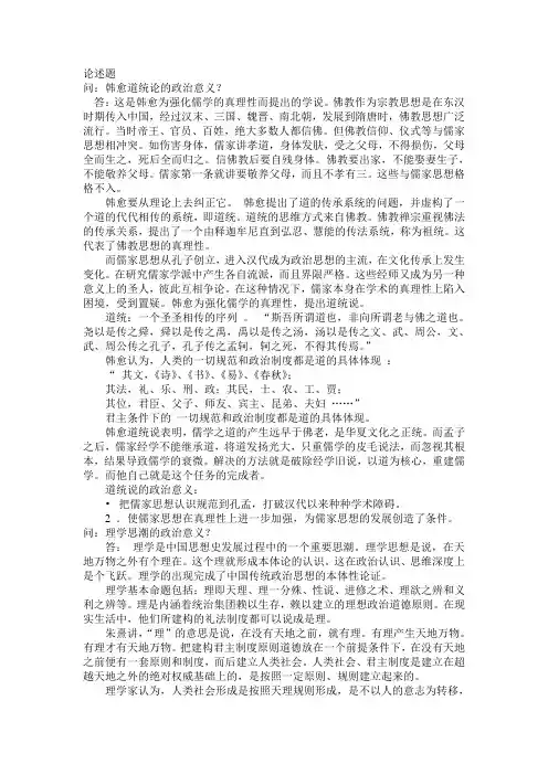 问韩愈道统论的政治意义
