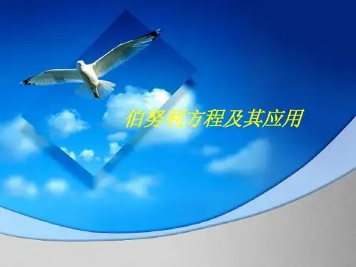 伯努利方程及其应用