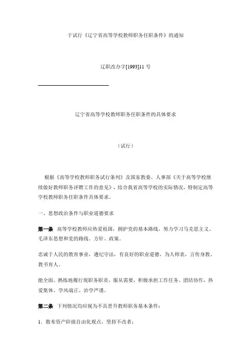 《辽宁省高等学校教师职务任职条件》