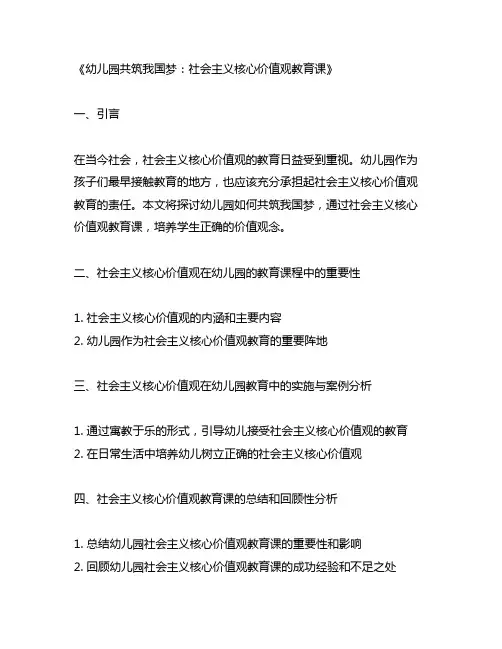 幼儿园共筑中国梦：社会主义核心价值观教育课