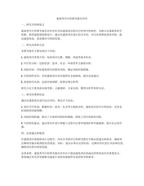建筑类可行性研究报告评审