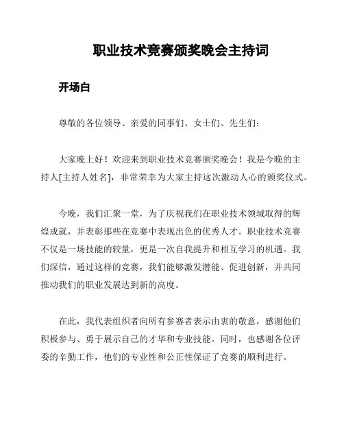 职业技术竞赛颁奖晚会主持词