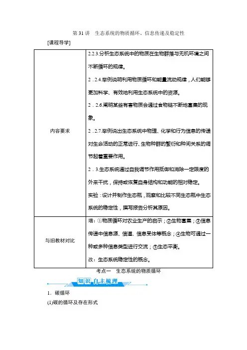 一轮复习 人教版 生态系统的物质循环、信息传递及稳定性 学案