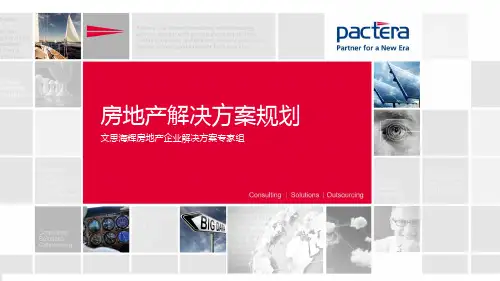 房地产信息化规划方案