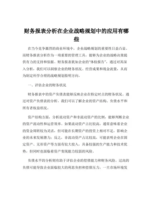 财务报表分析在企业战略规划中的应用有哪些
