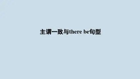 2024年中考人教版英语总复习+考点讲练+主谓一致与there+be句型+课件