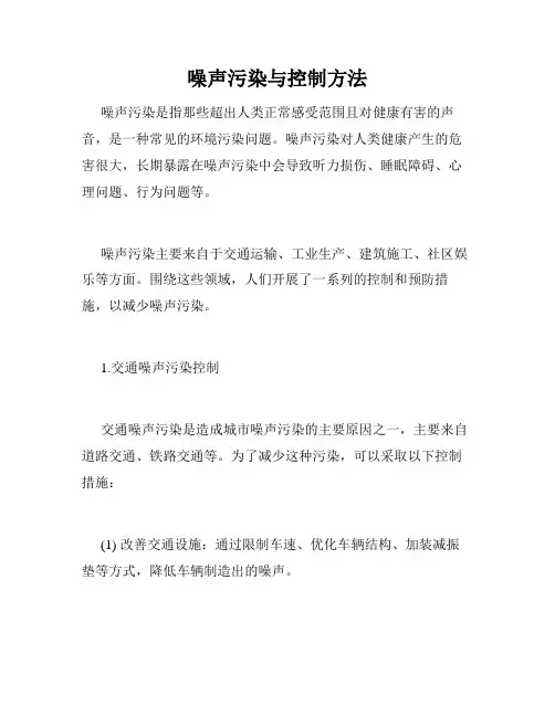 噪声污染与控制方法