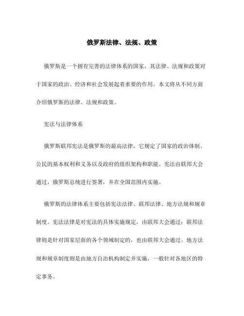 俄罗斯法律、法规、政策