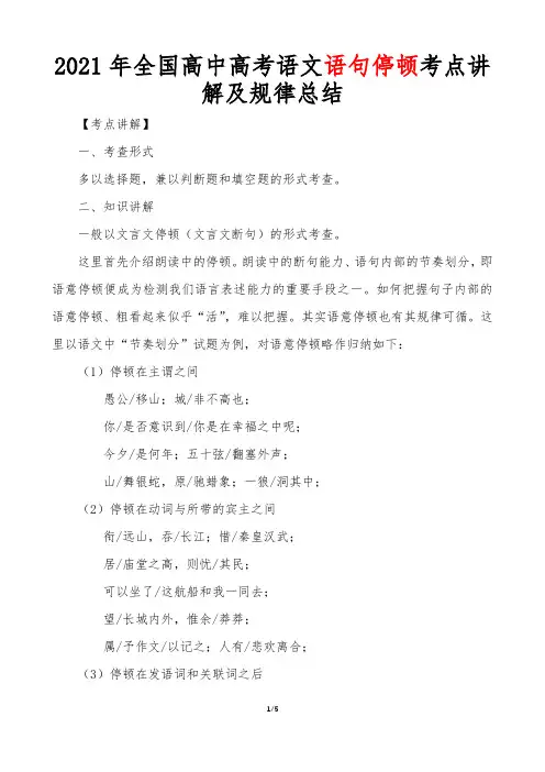 2021年全国高中高考语文语句停顿考点讲解及规律总结