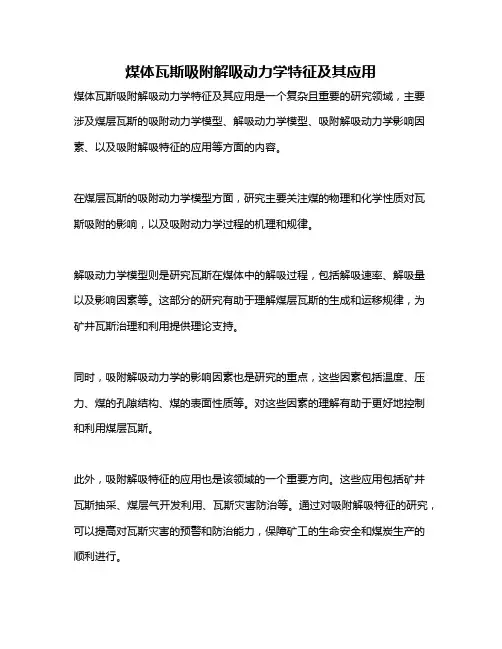 煤体瓦斯吸附解吸动力学特征及其应用