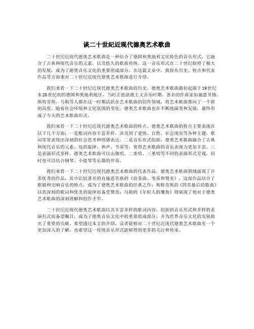 谈二十世纪近现代德奥艺术歌曲