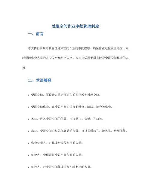 受限空间作业审批管理制度