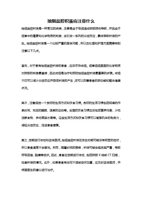 抽烟盆腔积液应注意什么