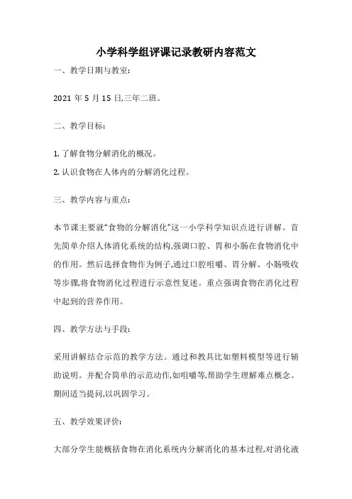 小学科学组评课记录教研内容范文