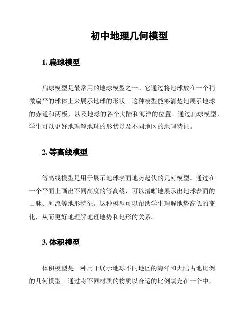 初中地理几何模型